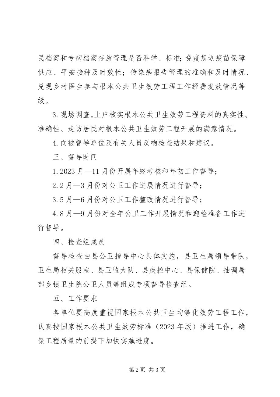 2023年公共卫生服务督导工作方案.docx_第2页