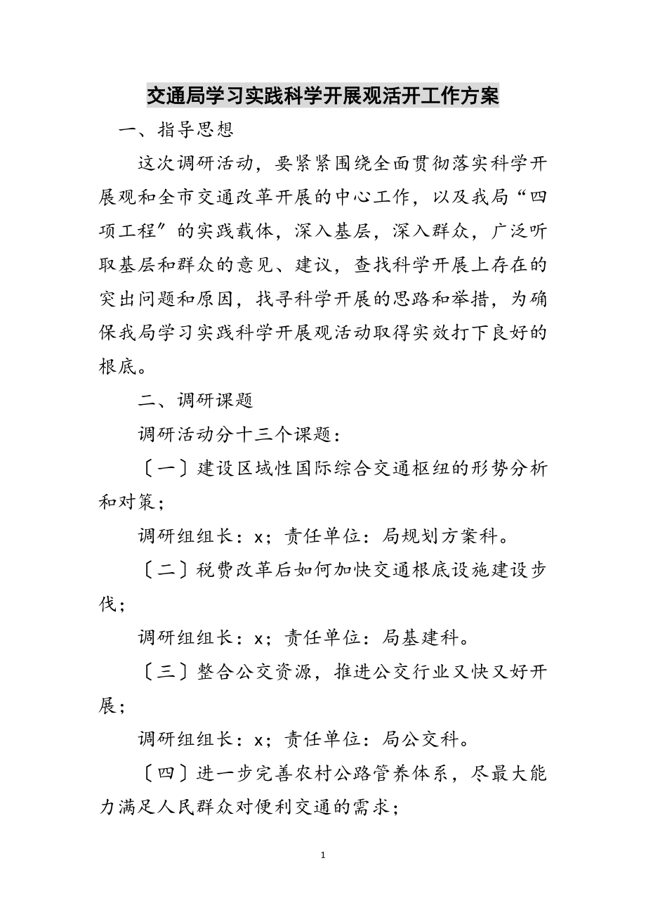 2023年交通局学习实践科学发展观活动工作方案范文.doc_第1页