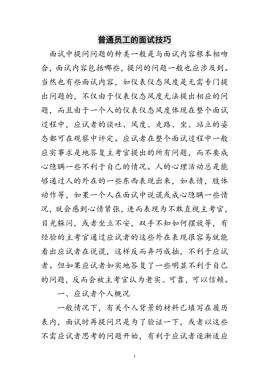 2023年普通员工的面试技巧范文.doc_第1页