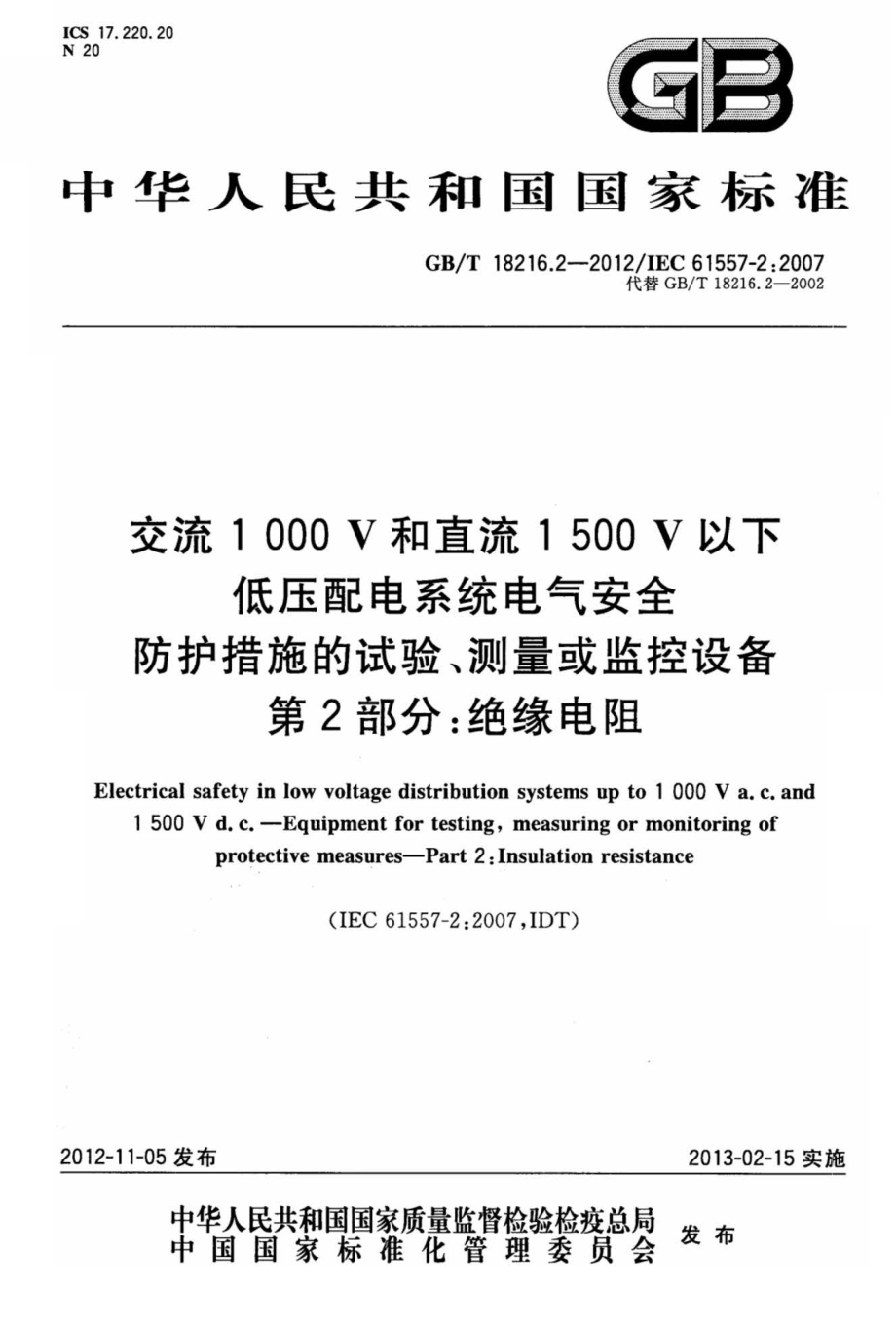 GB∕T 18216.2-2012 交流1000V和直流1500V以下低压配电系统电气安全 防护措施的试验、测量或监控设备 第2部分：绝缘电阻.pdf_第1页