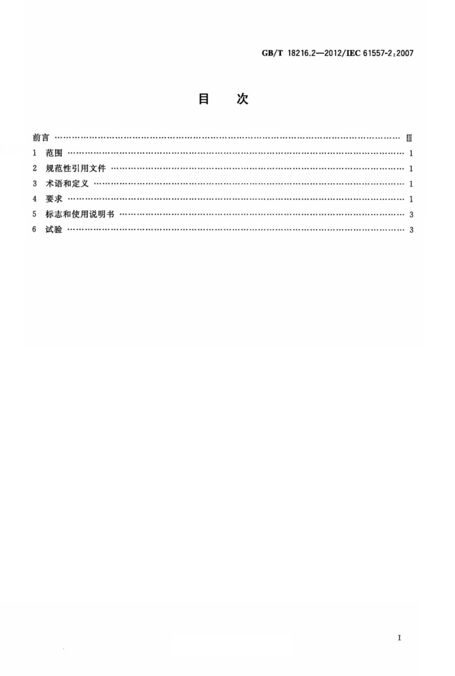 GB∕T 18216.2-2012 交流1000V和直流1500V以下低压配电系统电气安全 防护措施的试验、测量或监控设备 第2部分：绝缘电阻.pdf_第2页