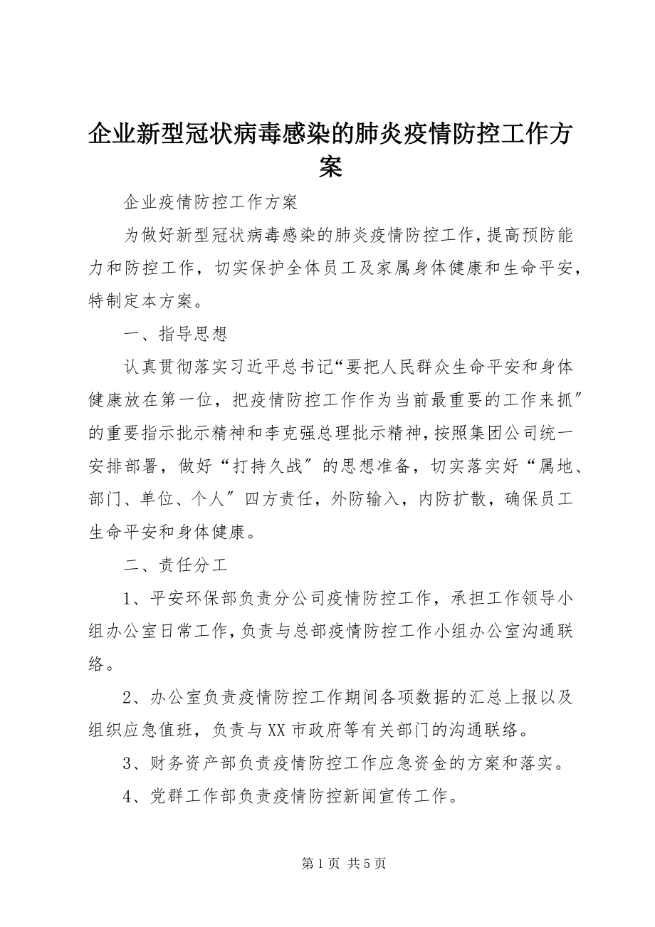 2023年企业新型冠状病毒感染的肺炎疫情防控工作方案.docx_第1页