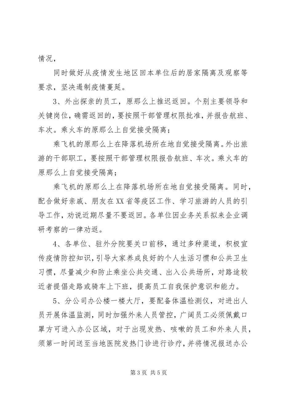 2023年企业新型冠状病毒感染的肺炎疫情防控工作方案.docx_第3页