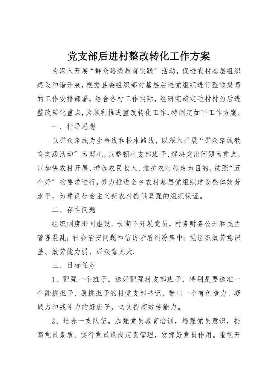 2023年党支部后进村整改转化工作方案.docx_第1页