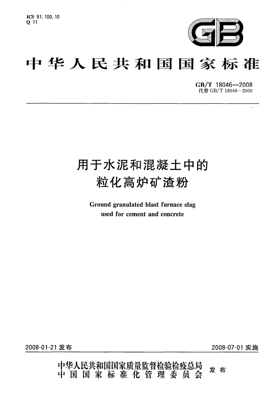 GB∕T 18046-2008 用于水泥和混凝土中的粒化高炉矿渣粉.pdf_第1页