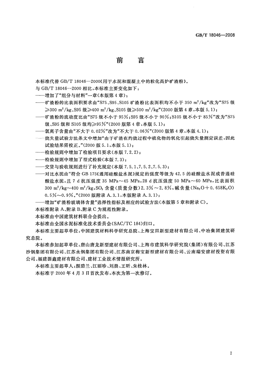 GB∕T 18046-2008 用于水泥和混凝土中的粒化高炉矿渣粉.pdf_第2页