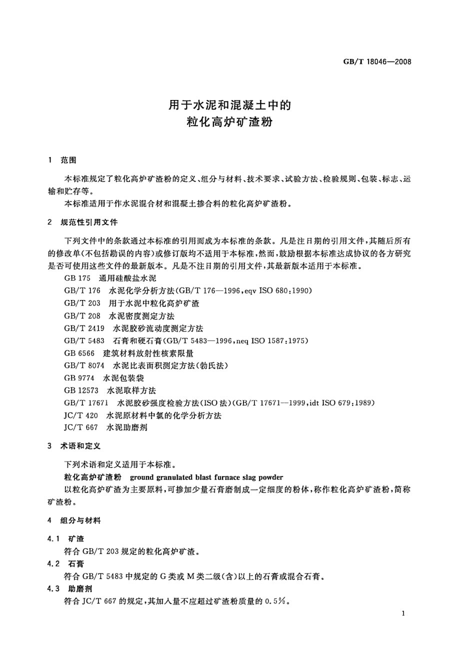 GB∕T 18046-2008 用于水泥和混凝土中的粒化高炉矿渣粉.pdf_第3页