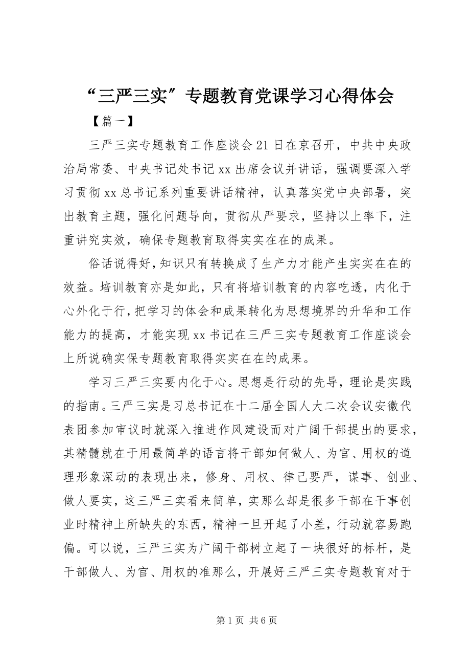 2023年“三严三实”专题教育党课学习心得体会新编.docx_第1页