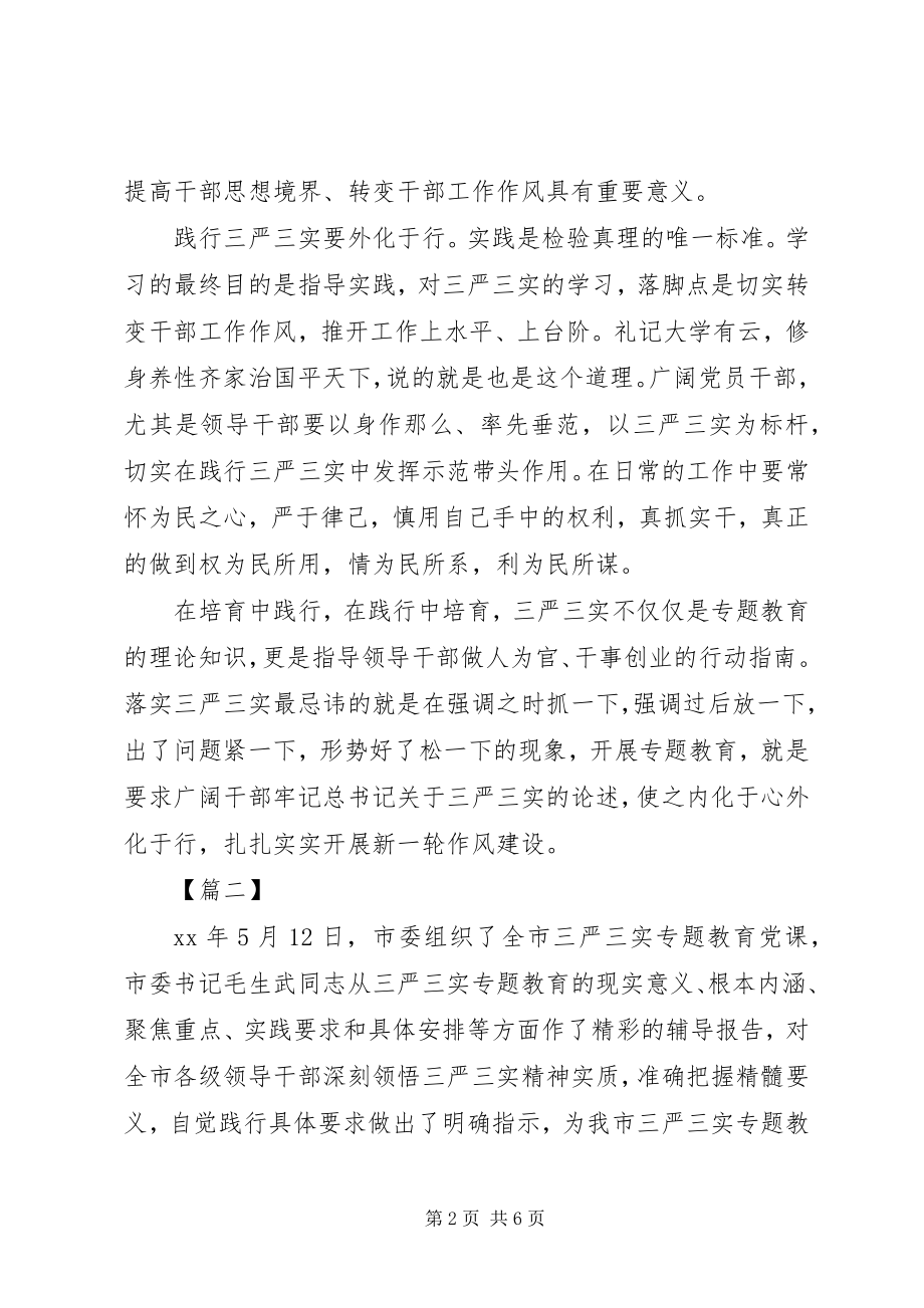 2023年“三严三实”专题教育党课学习心得体会新编.docx_第2页