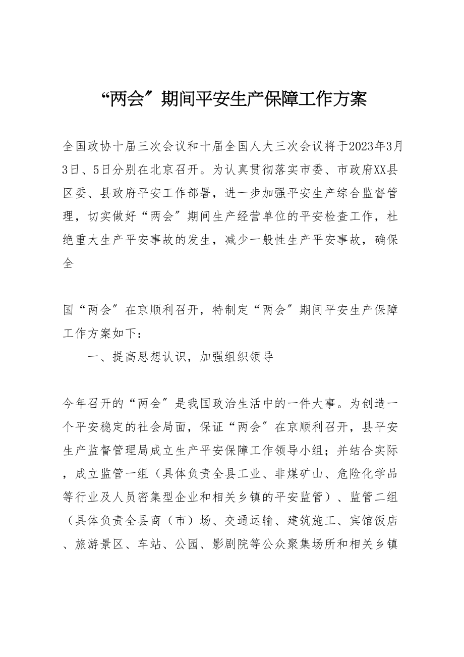 2023年两会期间安全生产保障工作方案 2.doc_第1页