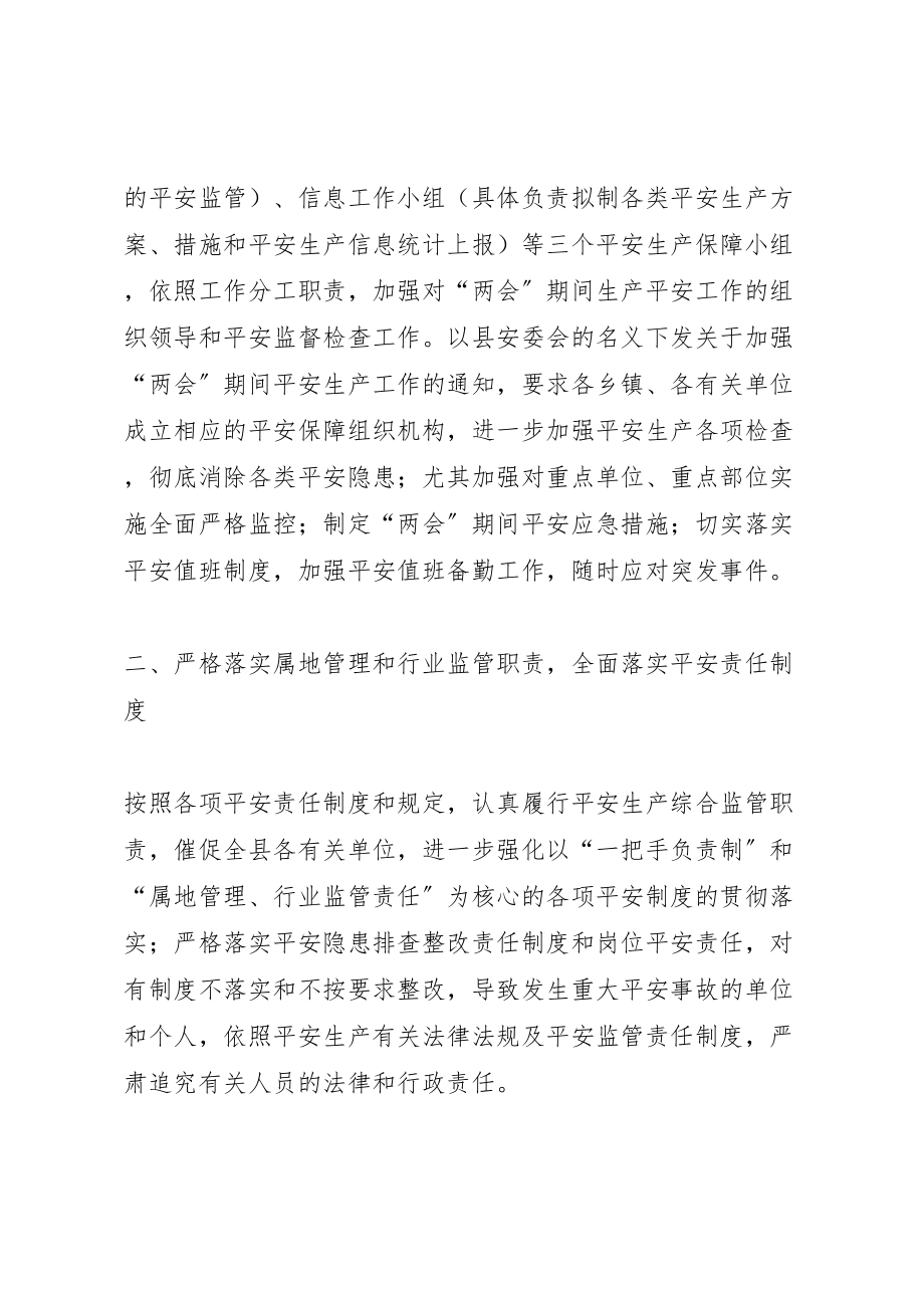 2023年两会期间安全生产保障工作方案 2.doc_第2页