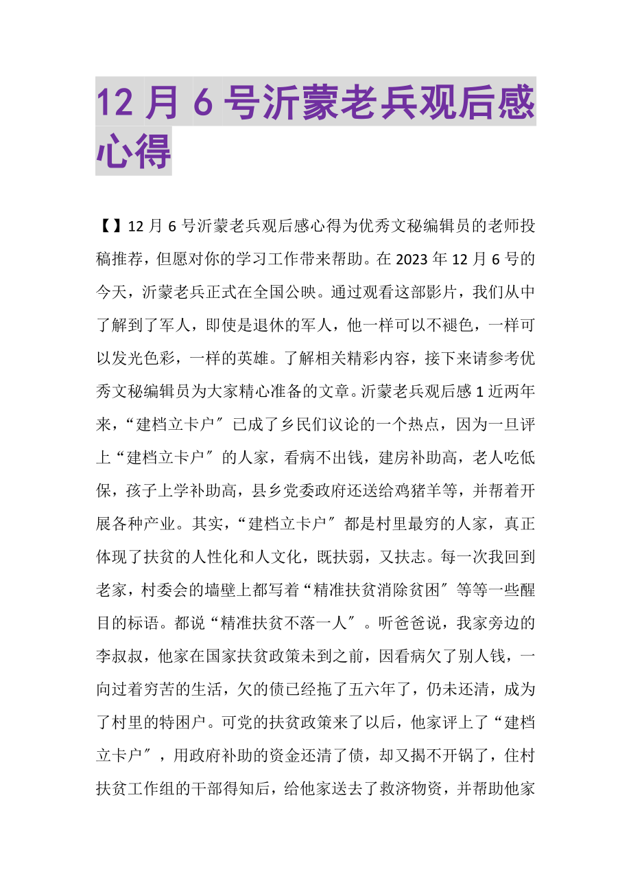 2023年12月6号沂蒙老兵观后感心得.doc_第1页