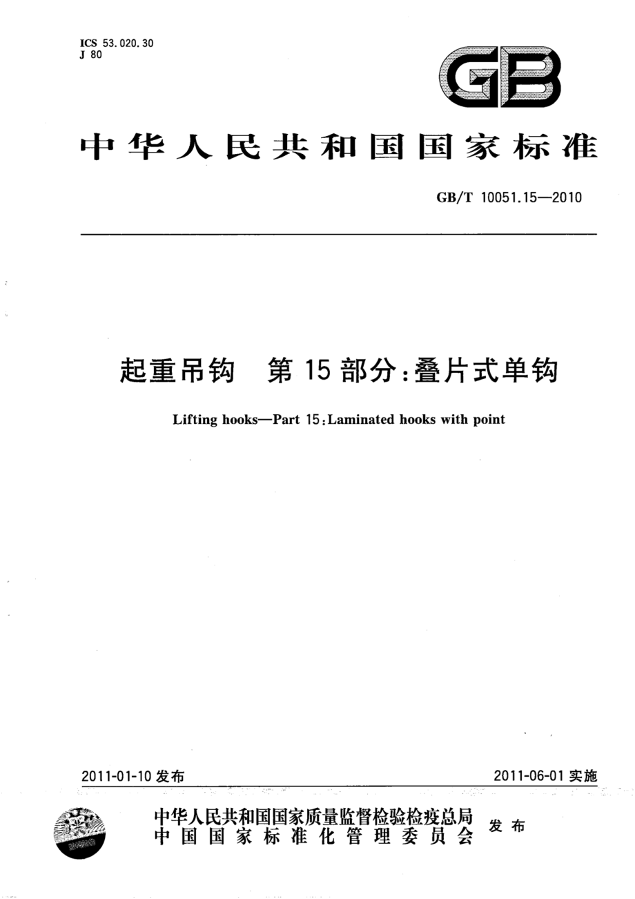 GB∕T 10051.15-2010 起重吊钩 第15部分：叠片式单钩.pdf_第1页