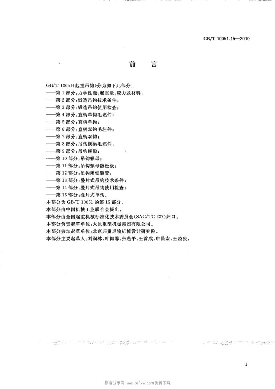 GB∕T 10051.15-2010 起重吊钩 第15部分：叠片式单钩.pdf_第2页