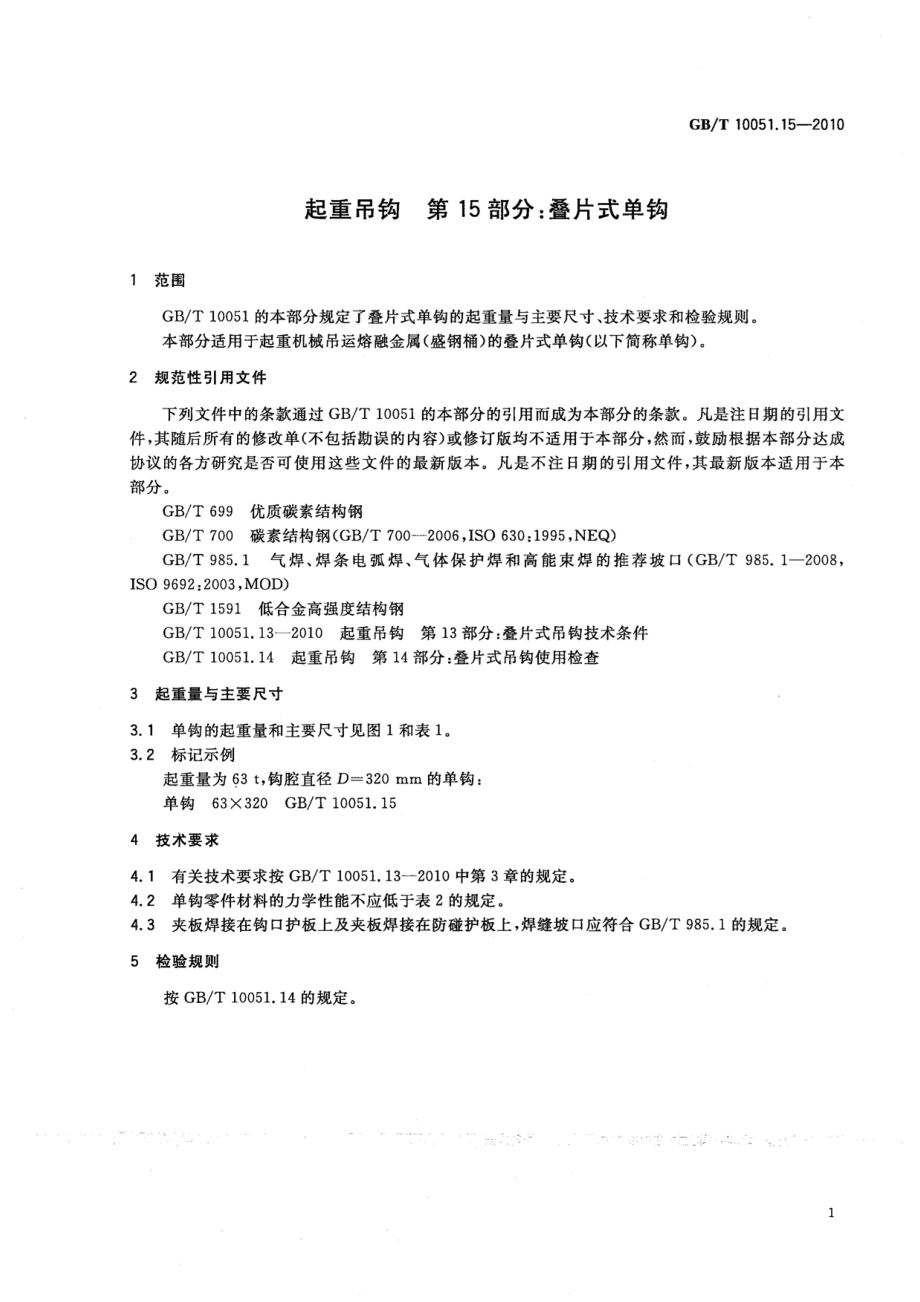 GB∕T 10051.15-2010 起重吊钩 第15部分：叠片式单钩.pdf_第3页