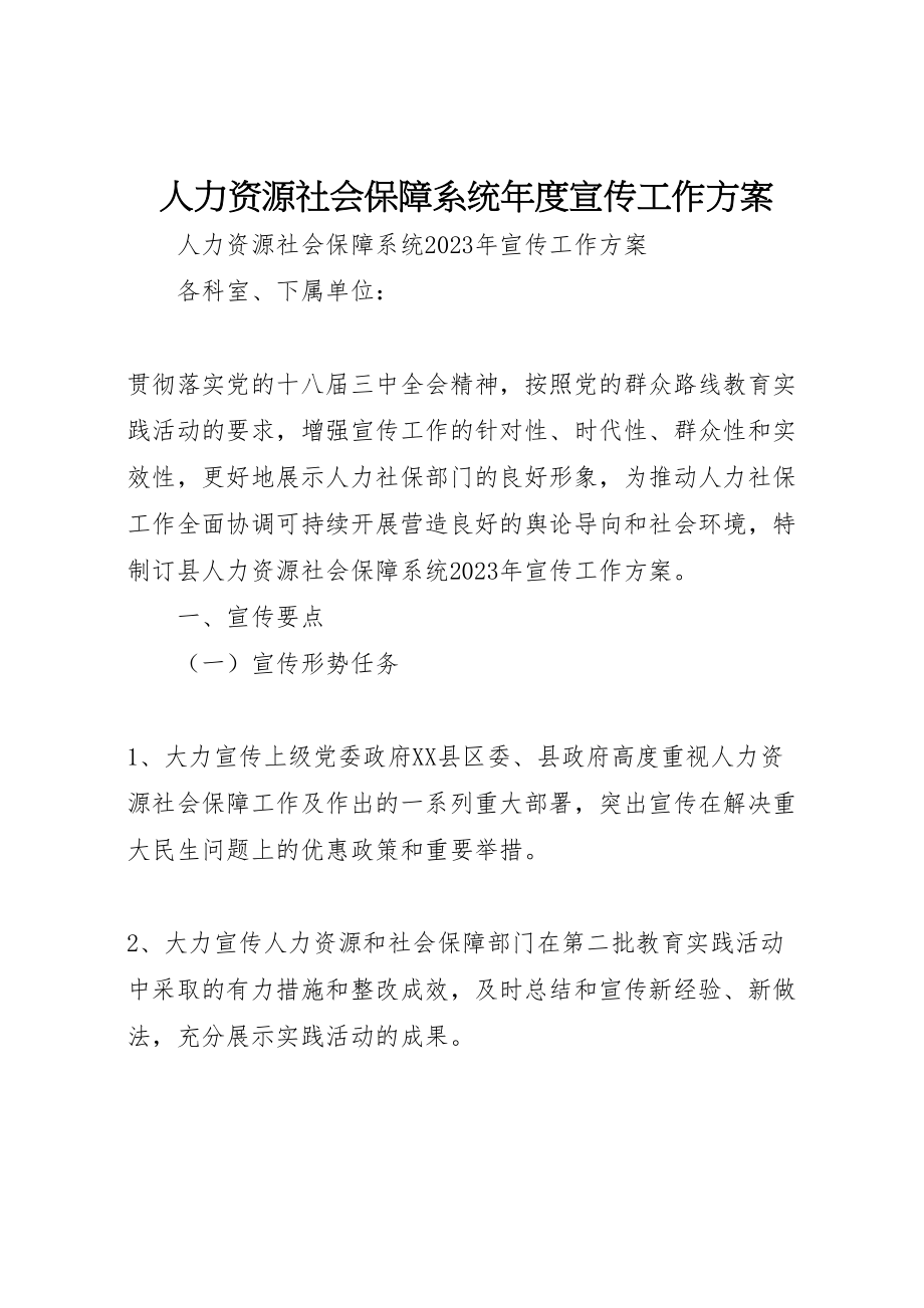 2023年人力资源社会保障系统年度宣传工作方案.doc_第1页