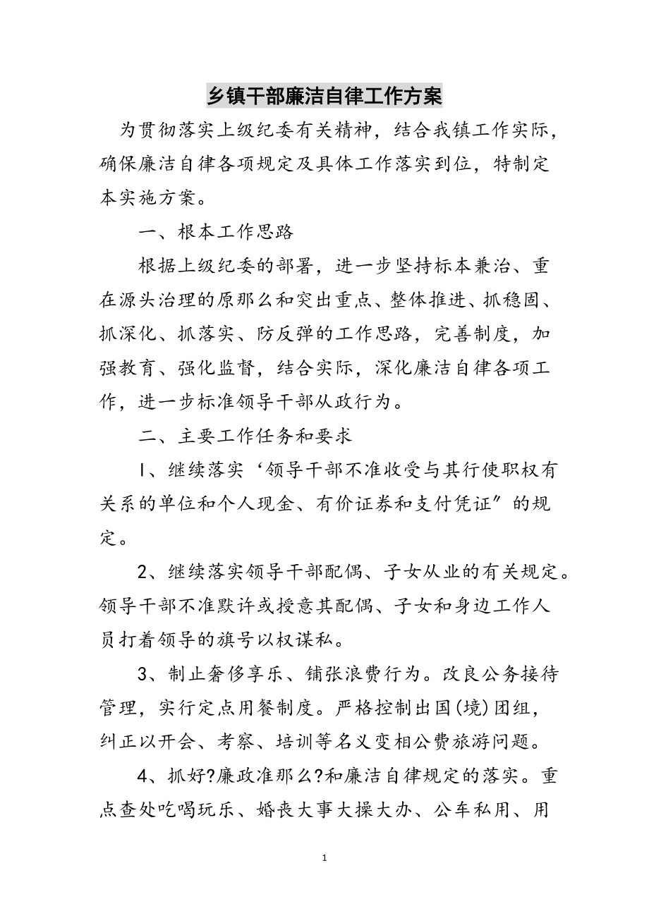 2023年乡镇干部廉洁自律工作方案范文.doc_第1页