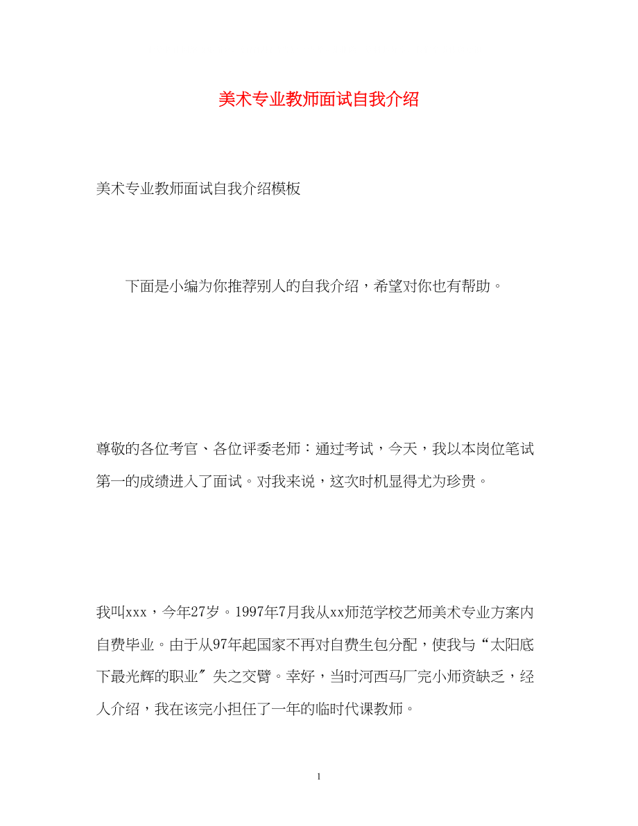 2023年美术专业教师面试自我介绍.docx_第1页