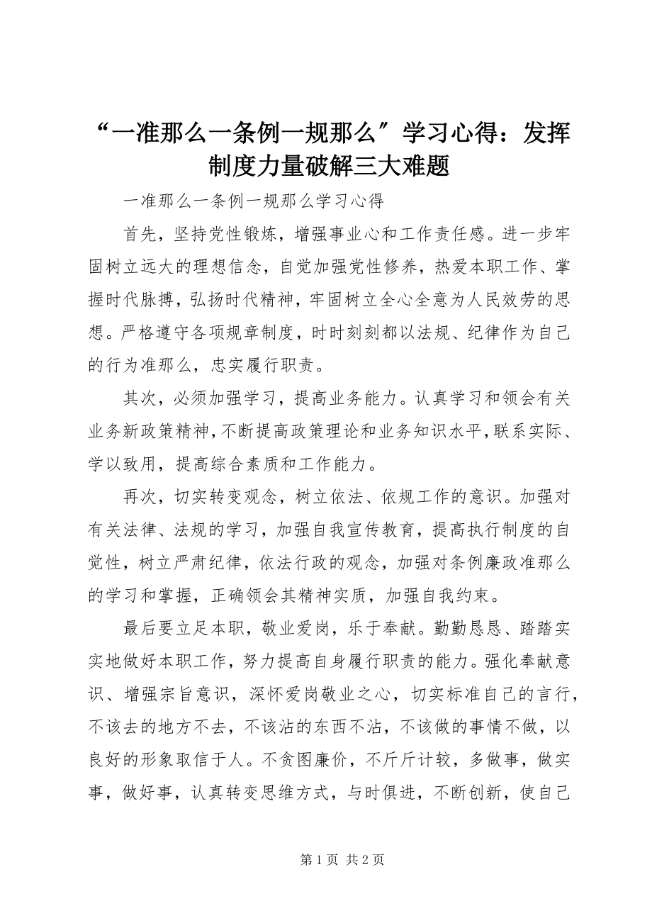 2023年“一准则一条例一规则”学习心得发挥制度力量破解三大难题新编.docx_第1页