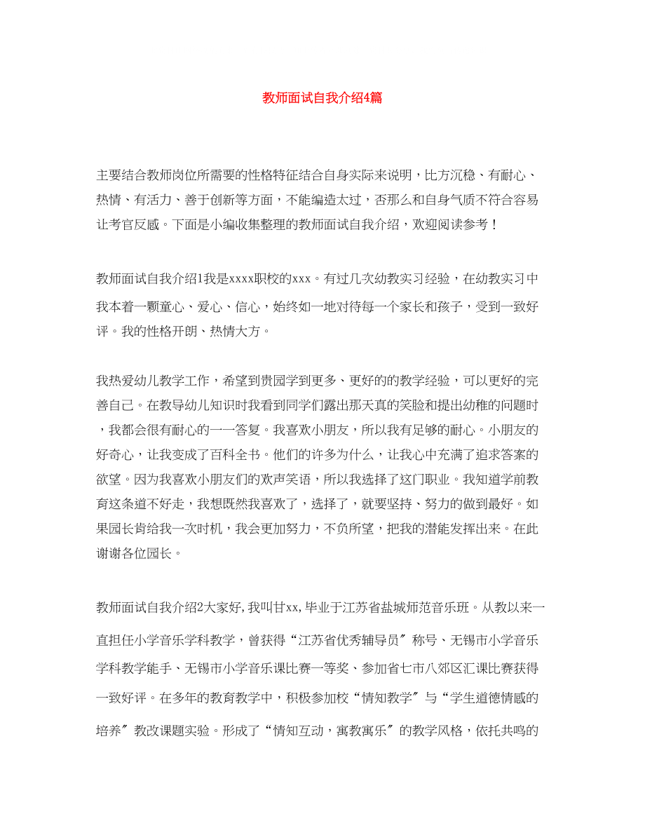 2023年教师面试自我介绍4篇.docx_第1页