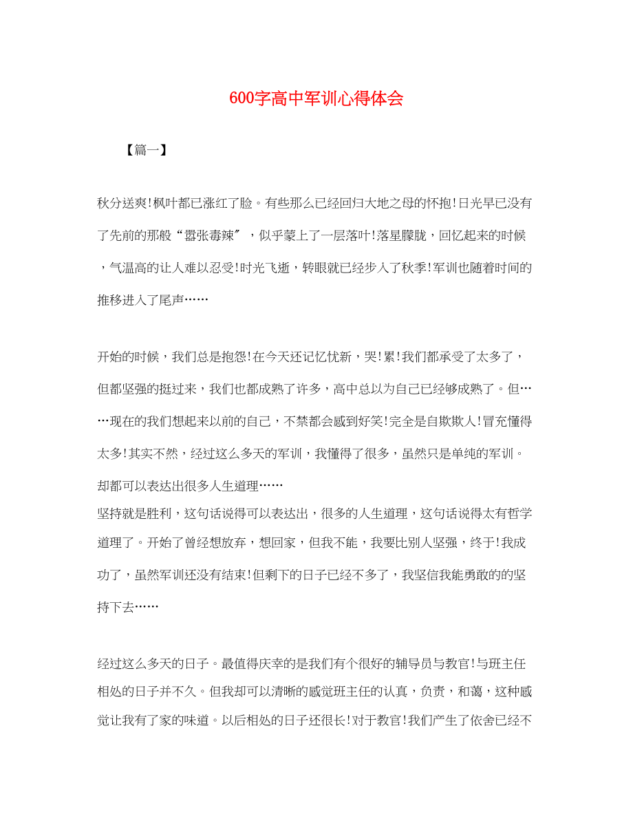 2023年600字高中军训心得体会.docx_第1页