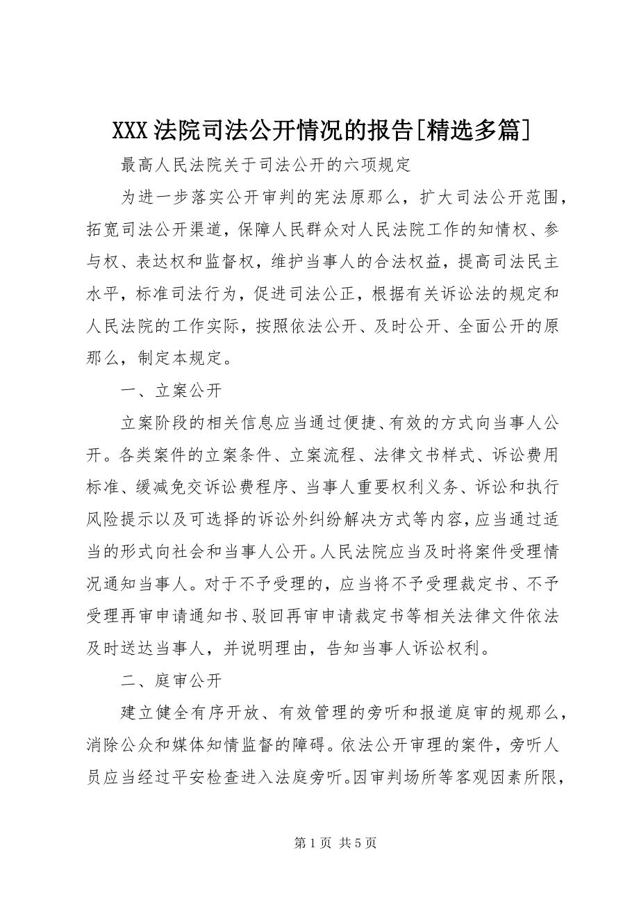 2023年XXX法院司法公开情况的报告精选多篇新编.docx_第1页