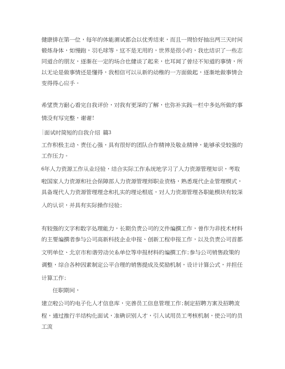 2023年精选面试时简短的自我介绍集锦九篇.docx_第3页