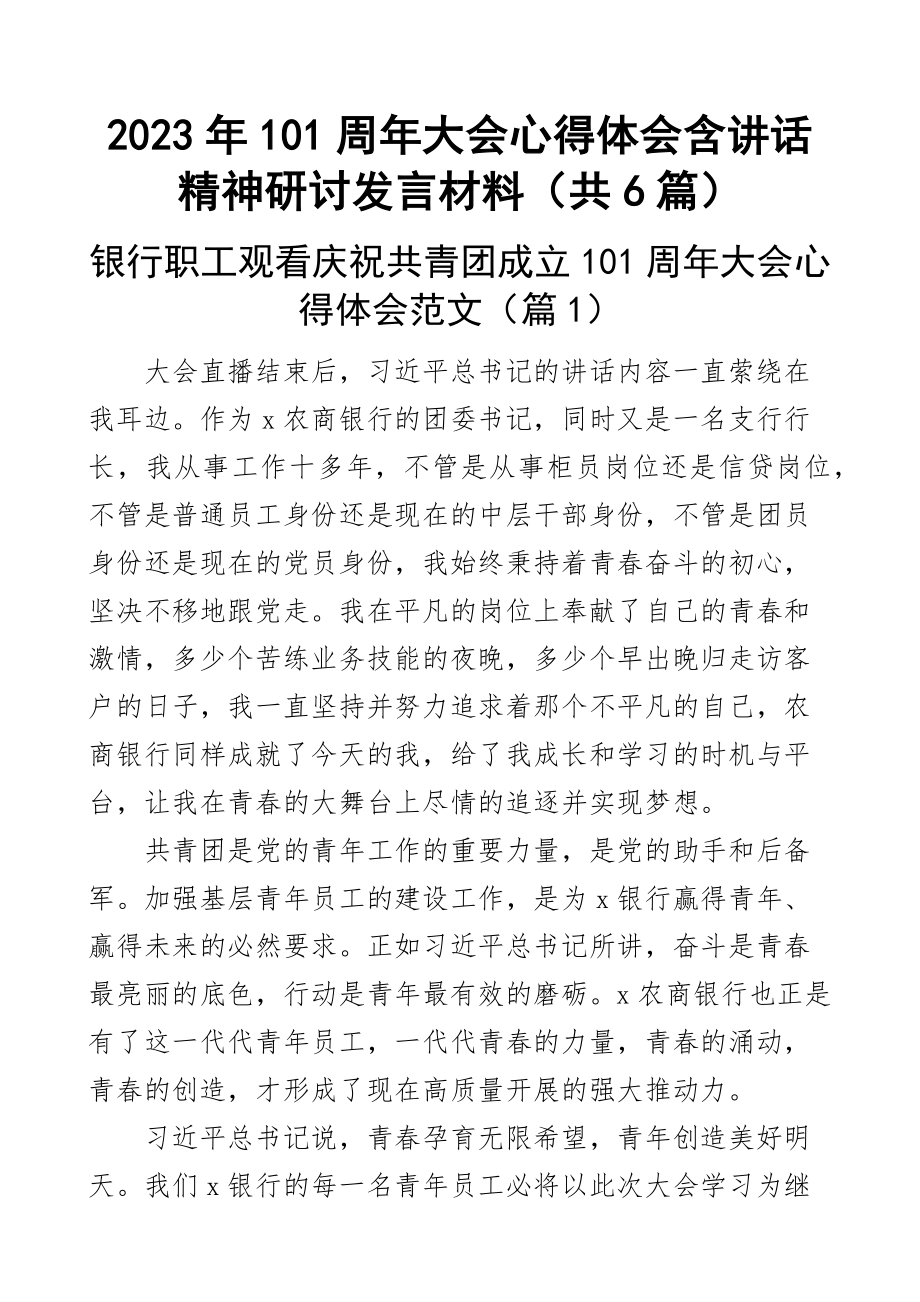 100周年大会心得体会含讲话精神研讨发言材料（共6篇）新编.docx_第1页