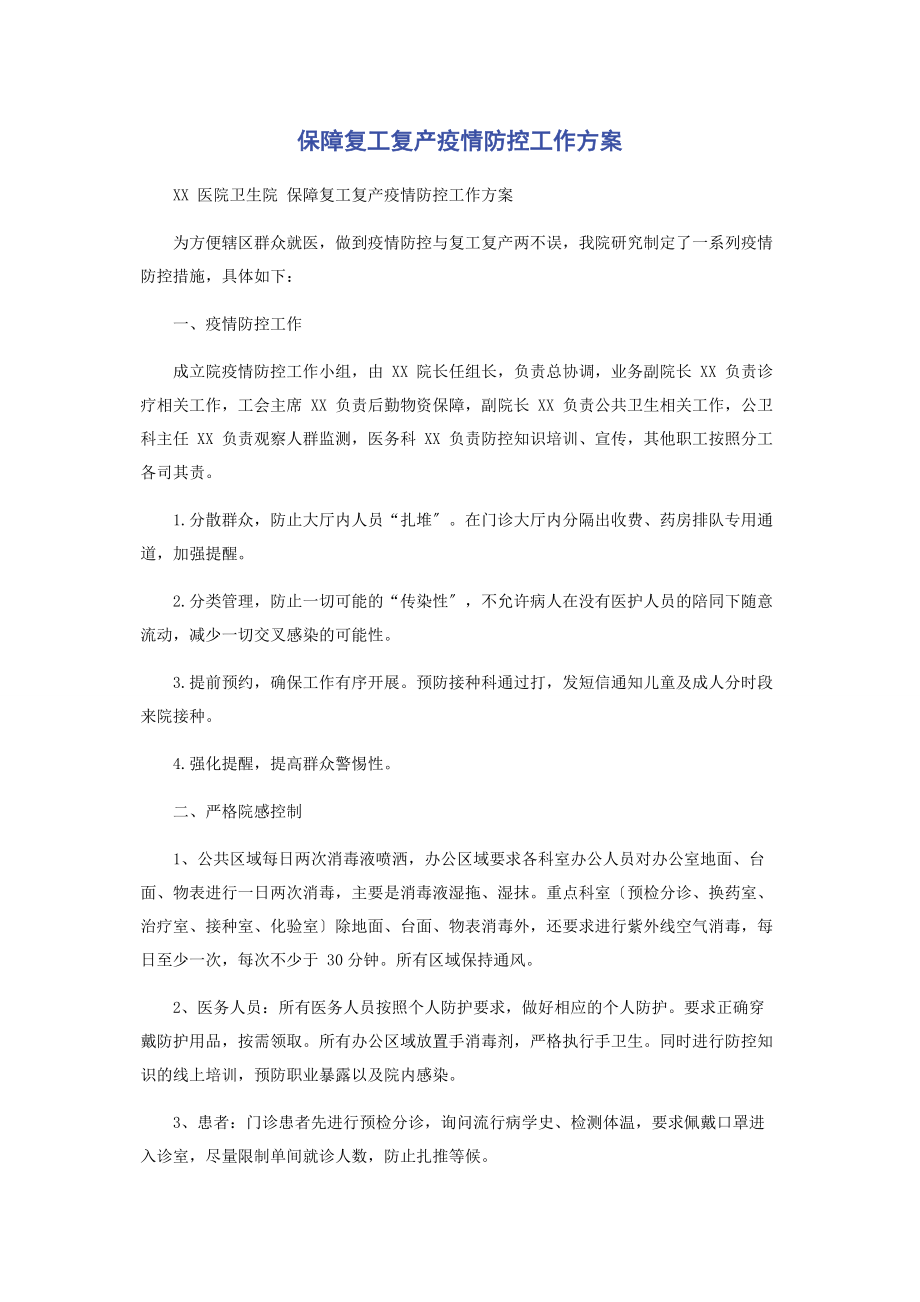 2023年保障复工复产疫情防控工作方案.docx_第1页