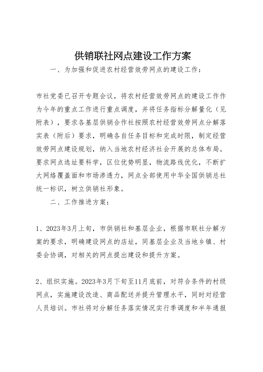 2023年供销联社网点建设工作方案.doc_第1页