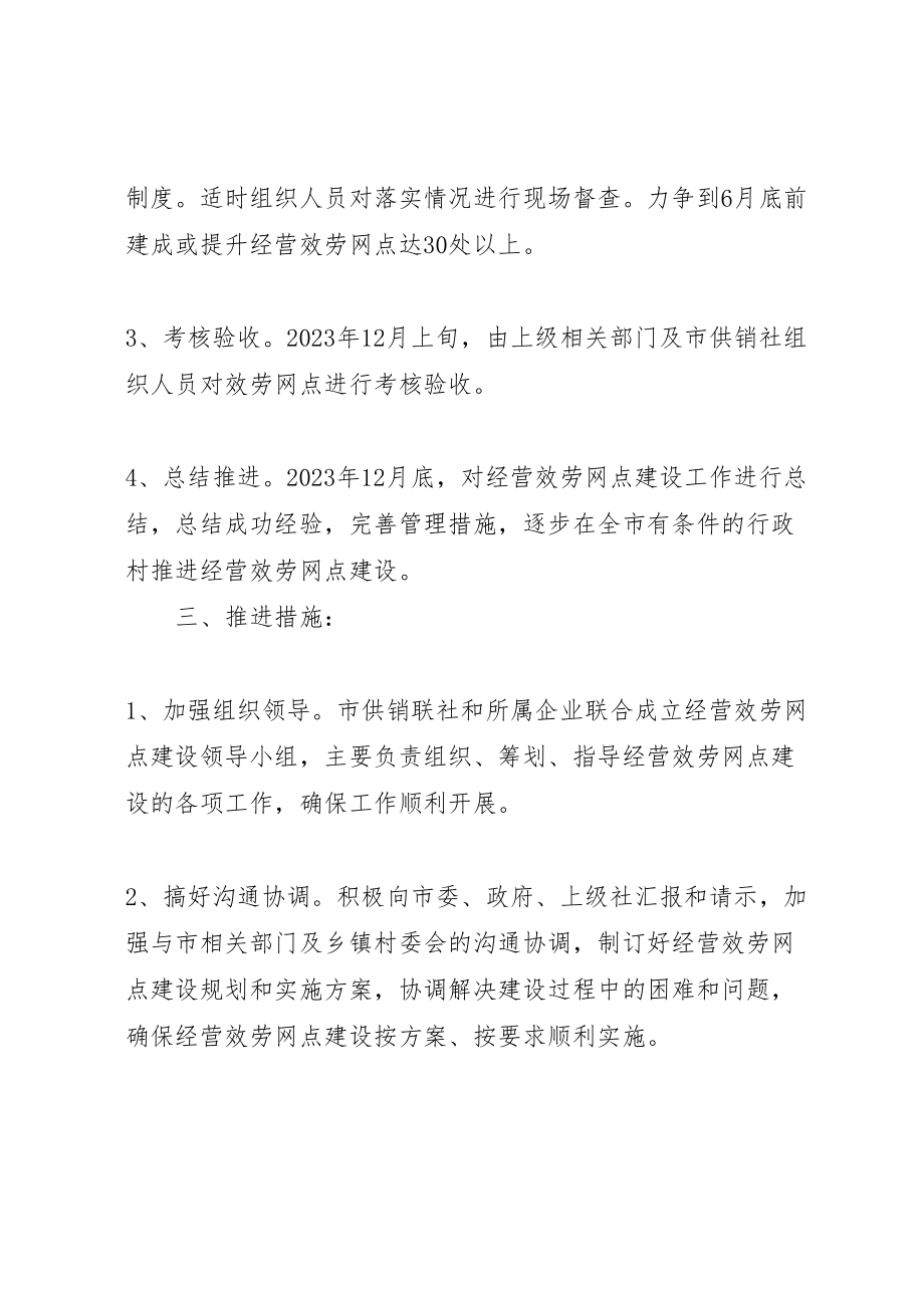 2023年供销联社网点建设工作方案.doc_第2页