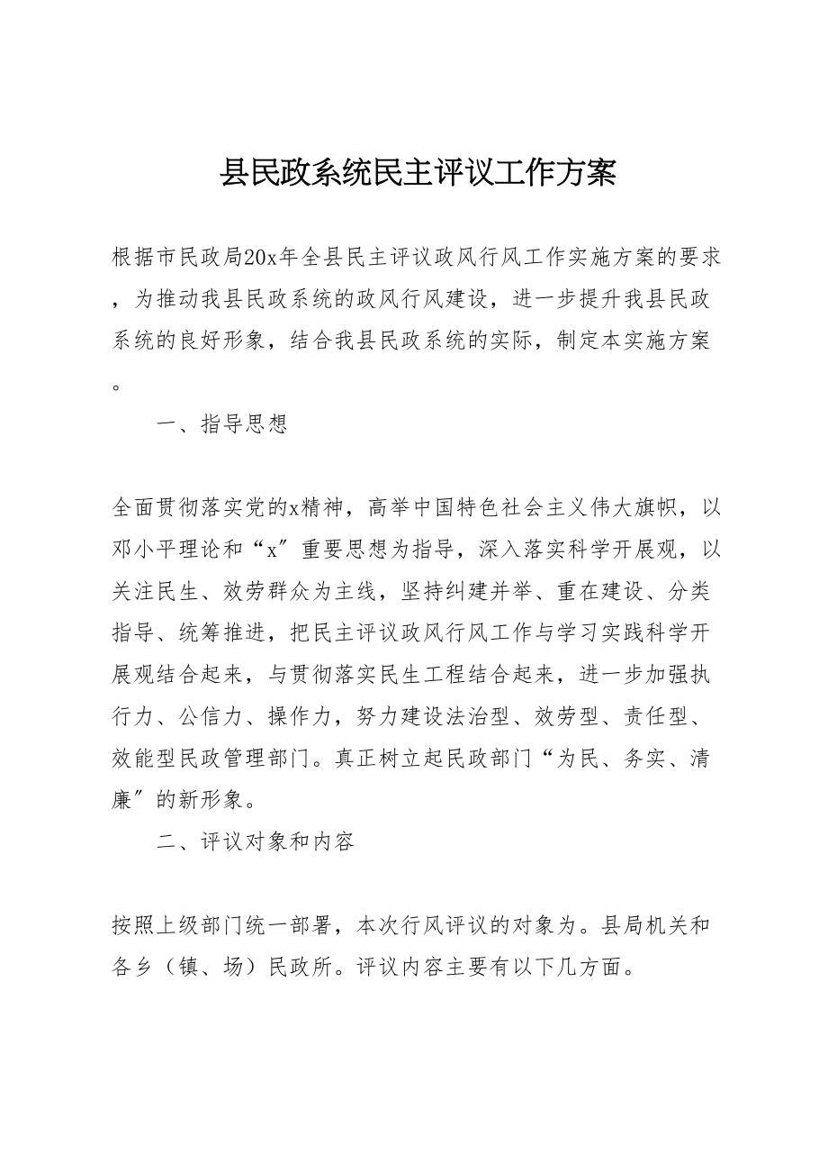 2023年县民政系统民主评议工作方案.doc_第1页