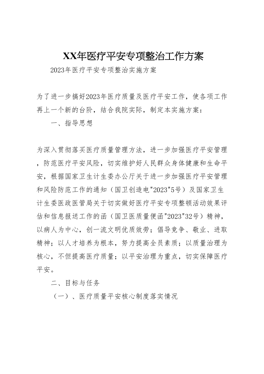 2023年医疗安全专项整治工作方案.doc_第1页