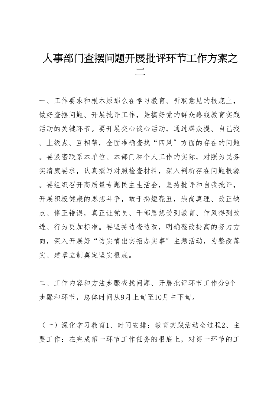 2023年人事部门查摆问题开展批评环节工作方案之二.doc_第1页