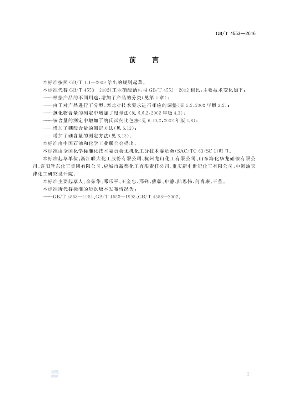 GB∕T 4553-2016 工业硝酸钠.pdf_第2页