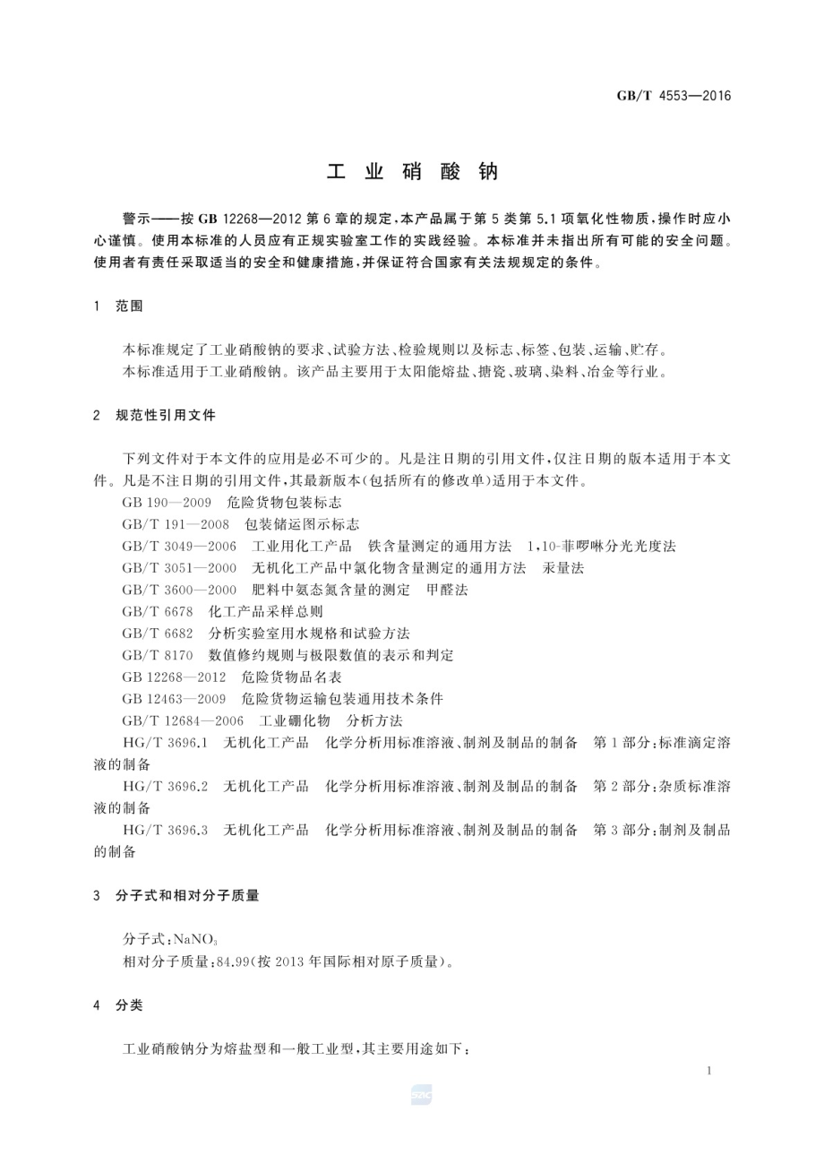 GB∕T 4553-2016 工业硝酸钠.pdf_第3页