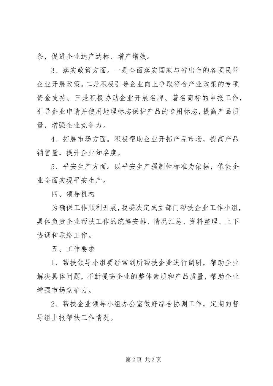 2023年发改委帮扶企业工作方案.docx_第2页