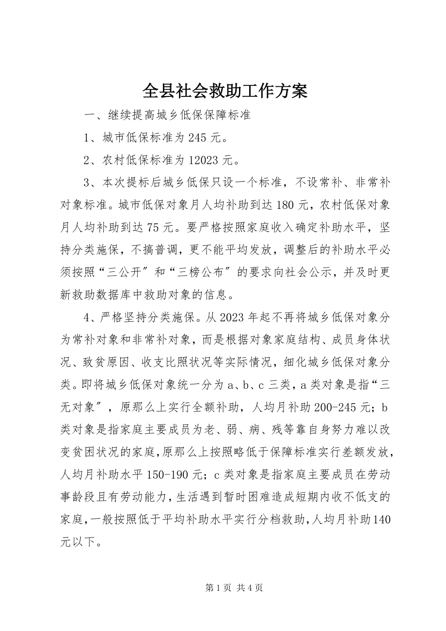 2023年全县社会救助工作方案.docx_第1页