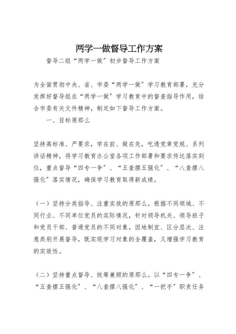 2023年两学一做督导工作方案 2.doc_第1页