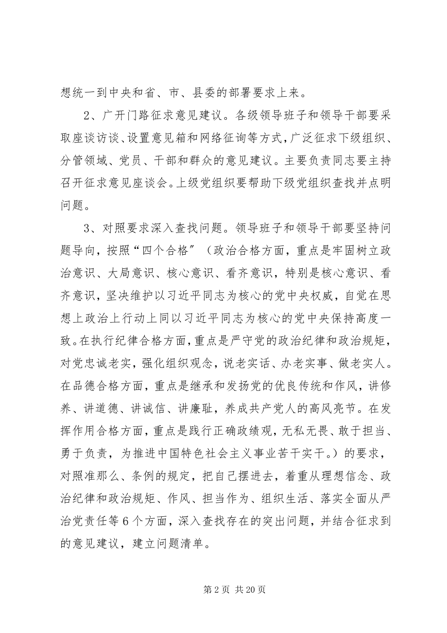 2023年全县基层党组织党员领导干部民主生活会工作方案.docx_第2页