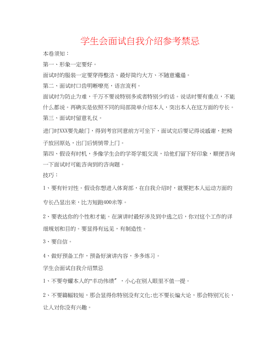 2023年学生会面试自我介绍禁忌.docx_第1页