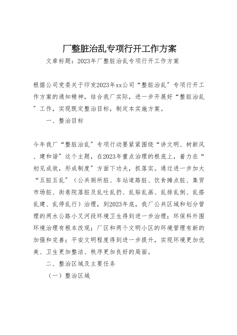 2023年厂整脏治乱专项行动工作方案.doc_第1页