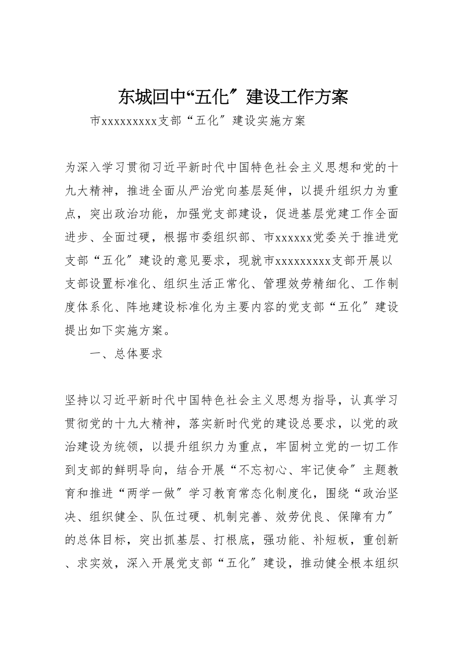 2023年东城回中五化建设工作方案 2.doc_第1页