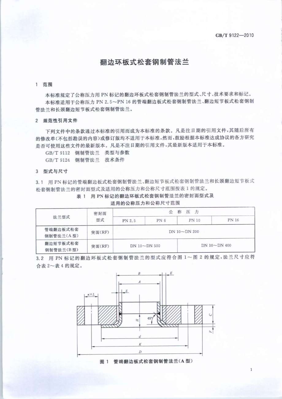 GB∕T 9122-2010 翻边环板式松套钢制管法兰.pdf_第3页