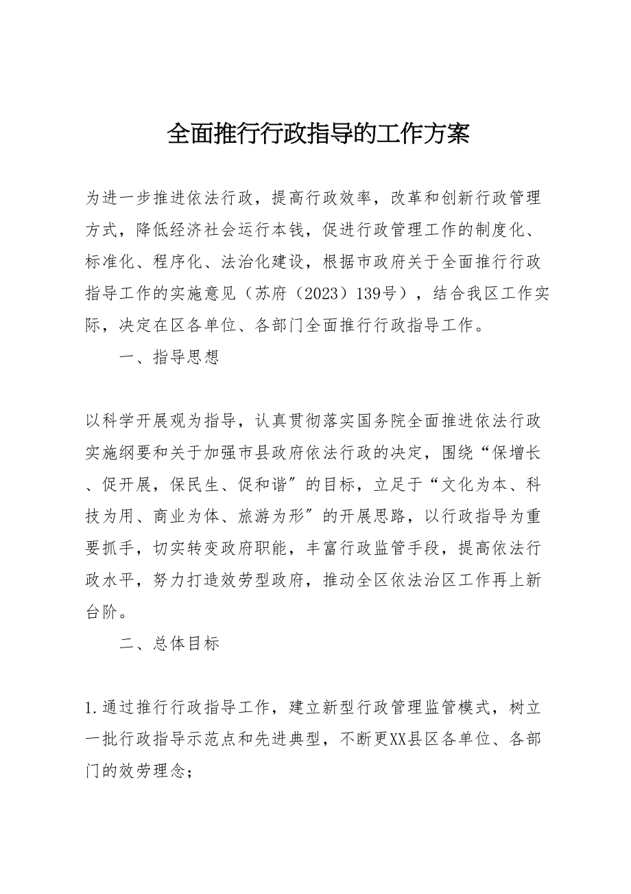 2023年全面推行行政指导的工作方案.doc_第1页