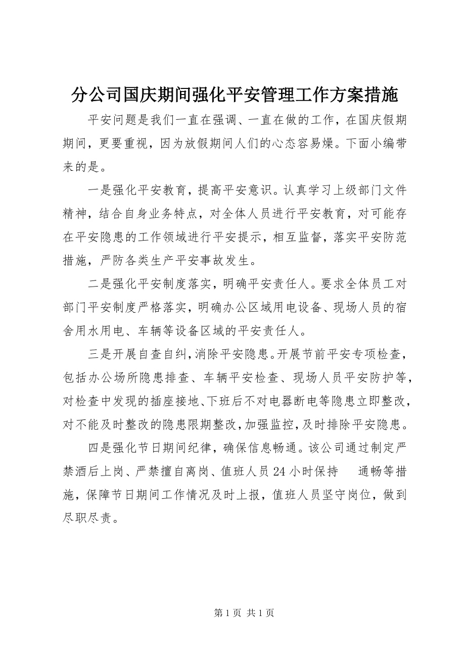 2023年分公司国庆期间强化安全管理工作方案措施.docx_第1页