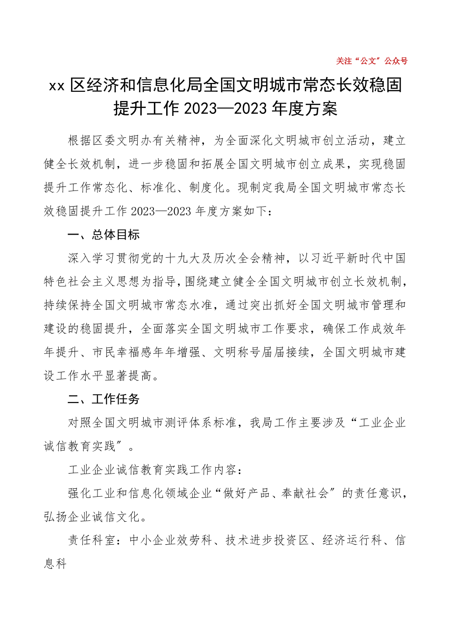 2023年区经济和信息化局全国文明城市常态长效巩固提升工作方案.doc_第1页