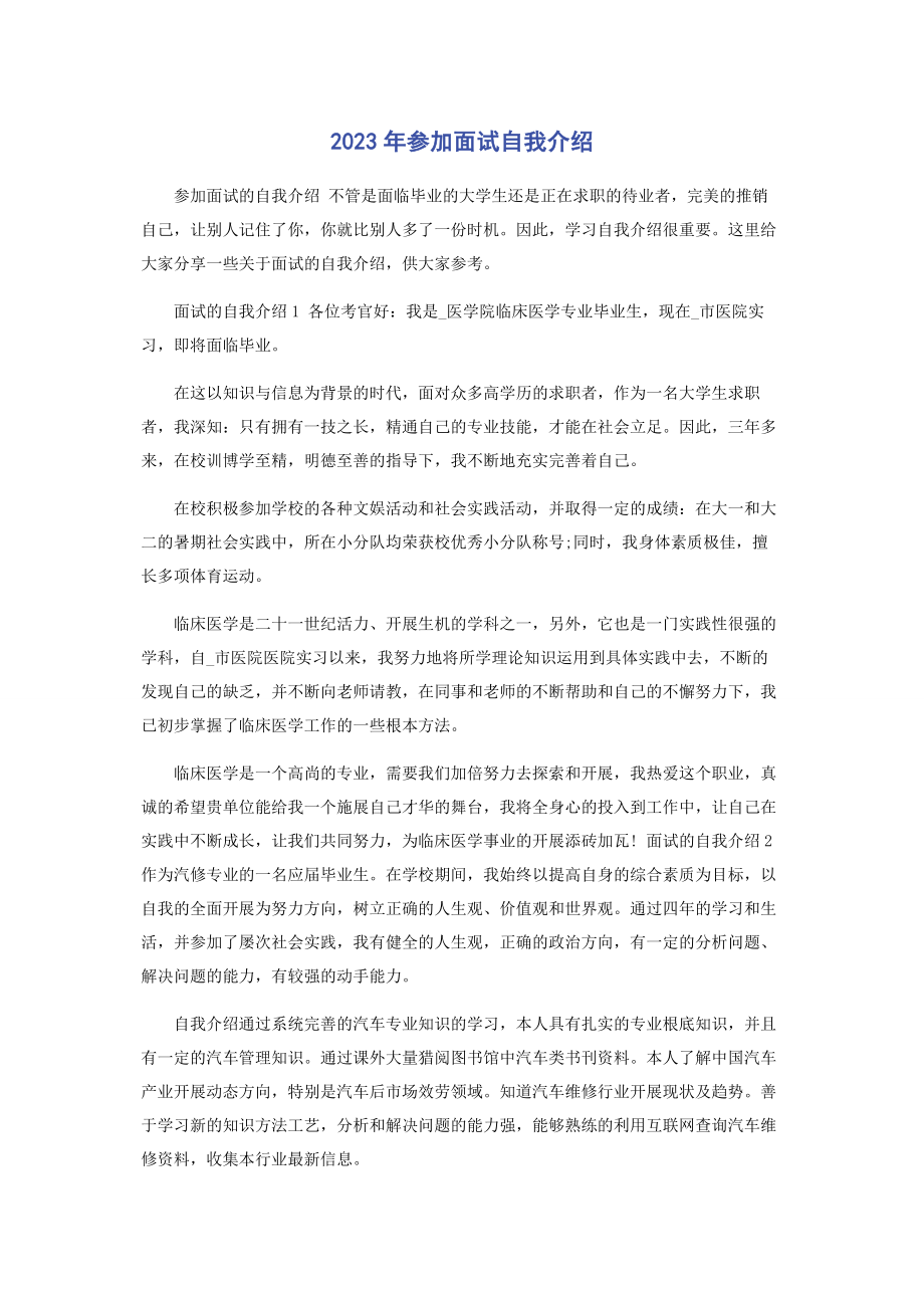 2023年面试自我介绍.docx_第1页