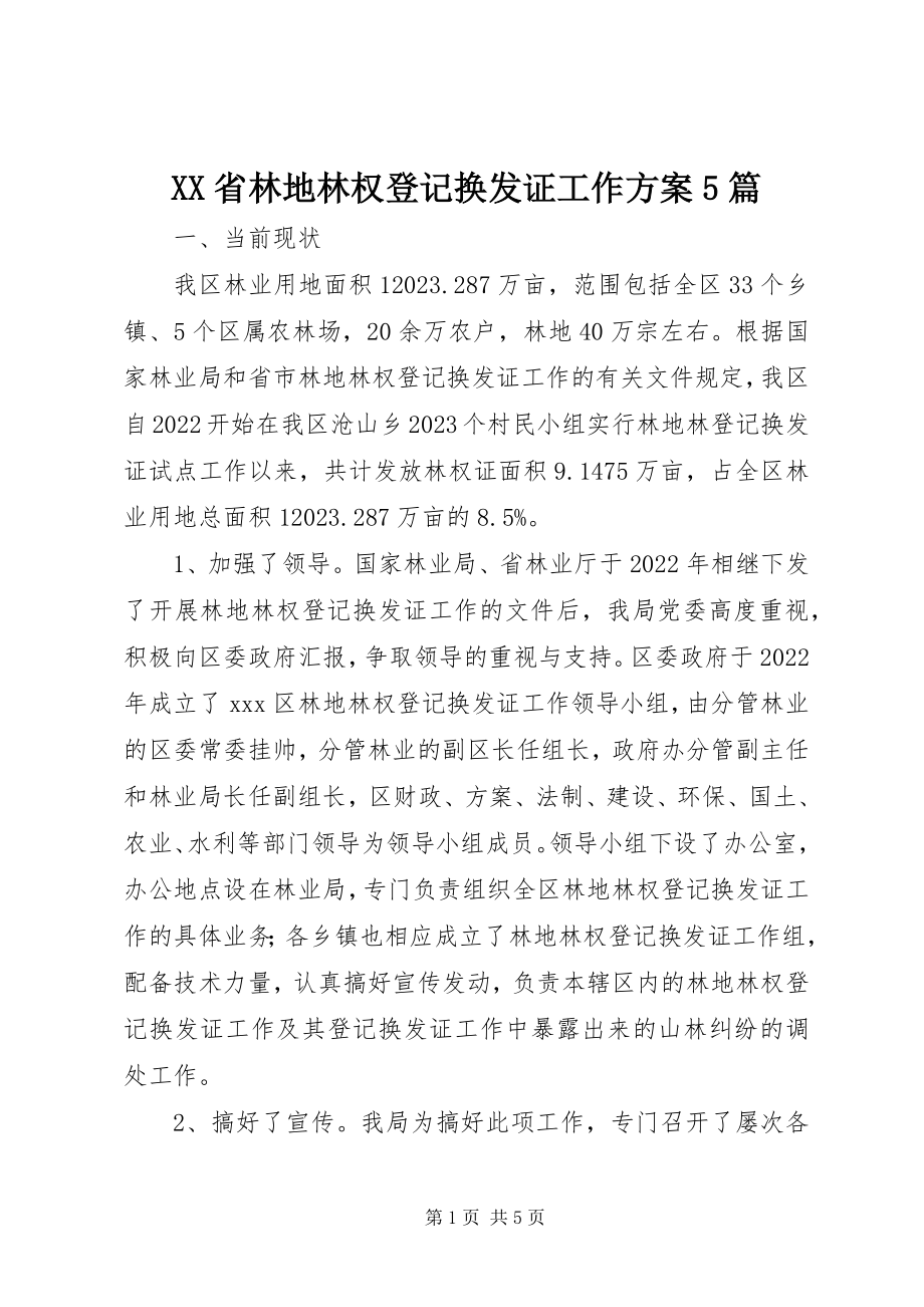 2023年XX省林地林权登记换发证工作方案5篇新编.docx_第1页