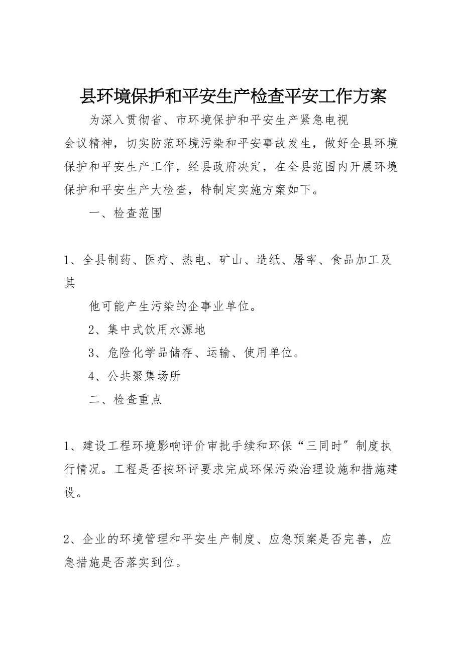 2023年县环境保护和安全生产检查安全工作方案 .doc_第1页